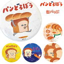 パンどろぼう 缶バッジ{雑貨 キャラクター}{ギフト 誕生日 プレゼント 景品}{イベント 子ども会 幼稚園 施設}[子供会 保育園 幼稚園 景品 イベント お祭り プレゼント 人気]【色柄指定不可】【不良対応不可】