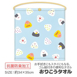 おにぎり おりこうタオル{雑貨 キャラクター}{ギフト 誕生日 プレゼント 景品}{イベント 子ども会 幼稚園 施設}【色柄指定不可】【不良対応不可】