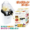 ポップコーンメーカー 雑貨 家電 調理器 手作り おやつ クッキングトイ パーティーグッズ 祭り ギフト 誕生日 子ども会 施設 子供会 保育園 幼稚園 景品 イベント お祭り プレゼント 人気 【色柄指定不可】