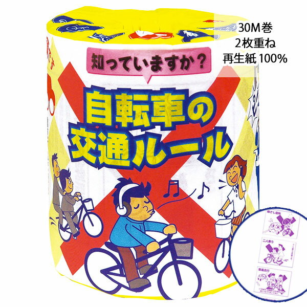 自転車の交通ルール トイレットペーパー{雑貨 日用品 消耗 防犯 中プリント おもしろ グッズ ギフト 誕生日 子ども会 施設}[子供会 保育園 幼稚園 景品 イベント お祭り プレゼント 人気]【色柄指定不可】【不良対応不可】