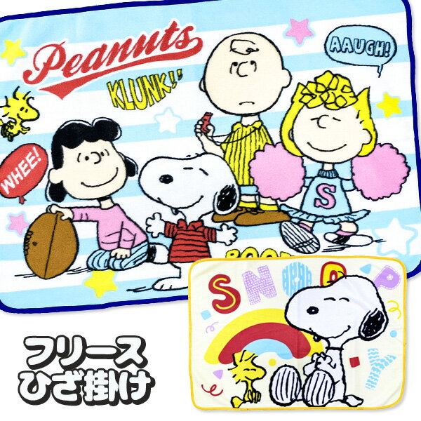 スヌーピー フリースひざ掛け{雑貨 キャラクター PEANUTS ブランケット ギフト 誕生日 子ども会 施設}[子供会 保育園 幼稚園 景品 イベント お祭り プレゼント 人気]【色柄指定不可】