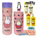 ミッフィー ステンレスボトル150mlケース付{miffy 雑貨 ドリンクボトル タンブラー コップ 食器 ギフト 誕生日 ステンレス 保冷 保温 オフィス キッチン}[子供会 保育園 幼稚園 景品 イベント お祭り プレゼント 人気]【色柄指定不可】