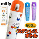 ミッフィー ステンレスボトル600ml{miffy 雑貨 ドリンクボトル タンブラー コップ 食器 ギフト 誕生日 ステンレス 保冷 保温 オフィス キッチン}[子供会 保育園 幼稚園 景品 イベント お祭り プレゼント 人気]【色柄指定不可】