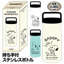 スヌーピー 持ち手付ステンレスボトル{雑貨 キャラクター}{ギフト 誕生日 プレゼント 景品}{イベント 子ども会 幼稚園 施設}[子供会 保育園 幼稚園 景品 イベント お祭り プレゼント 人気]【色柄指定不可】