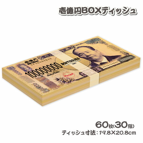 壱億円BOXティッシュ{雑貨 衛生用品}