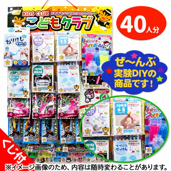 コドモクラブ40 オール実験DIY当て{当て物 あてくじ 景品 縁日 祭り 夜店}{イベント 子ども会 幼稚園 施設}[子供会 保育園 幼稚園 景品 イベント お祭り プレゼント 人気]【色柄指定不可】