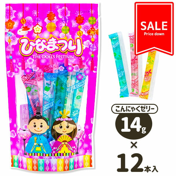 【賞味期限切迫の為値下げ：2024/7/1まで】訳あり！ひなこんにゃくゼリー{お菓子 駄菓子 徳用 個包装 小分け 配布 問屋 業務用 子ども会 施設}[子供会 保育園 幼稚園 景品 イベント お祭り プレゼント 人気]【色柄指定不可】【不良対応不可】