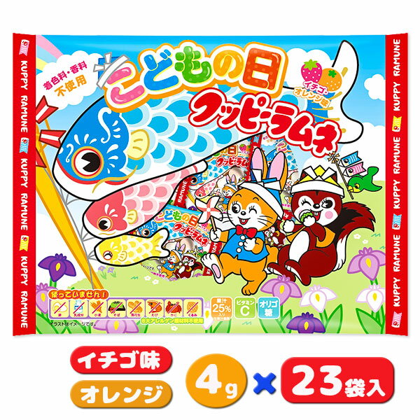 こどもの日 クッピーラムネ{お菓子 まとめ買い}{ギフト 誕生日 プレゼント 景品}{イベント 子ども会 幼稚園 施設}[子供会 保育園 幼稚園 景品 イベント お祭り プレゼント 人気]【色柄指定不可】【不良対応不可】の商品画像