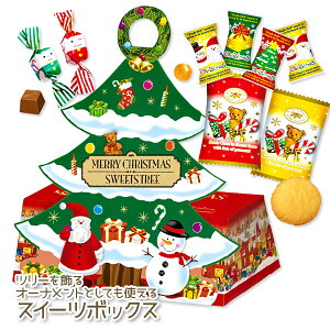 クリスマスツリー スイーツボックス{お菓子 詰め合わせ}{徳用 個包装 小分け 配布 問屋 業務用 景品}{イベント 子ども会 幼稚園 施設}[子供会 保育園 幼稚園 景品 イベント お祭り プレゼント 人気]【色柄指定不可】【不良対応不可】