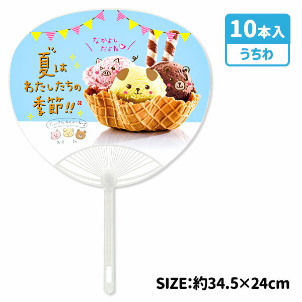 【沖縄・離島への配送について】 大変申し訳ございませんが、沖縄県・離島地域(及び一部の地域)への発送は当店ではできかねます。 沖縄県・離島地域(及び一部の地域)への発送ご希望のお客様は当店姉妹サイト「こどもモールタイガーキャット」にて改めてご注文下さい。 【商品サイズ】 約34.5×24cm 【主な仕様】 柄13cm｜裏面：白無地 【商品説明】 アイスクリームに動物の顔が入った、いかにも涼しげで爽やかなうちわです♪盆踊りや子ども会、お祭りで大活躍すること間違いなし！省エネ意識の高まりにより需要上昇！ 【関連キーワード】 うちわ 団扇 アイスクリーム柄 アニマル 動物 熱中症対策 アウトドア 行楽 プレゼント ギフト 景品 子供会 子ども会 { 祭り こどもの日 卒業 卒園 進級 新学期 入学準備 入園準備 入学祝い 記念品 かわいい かっこいい お祝い }