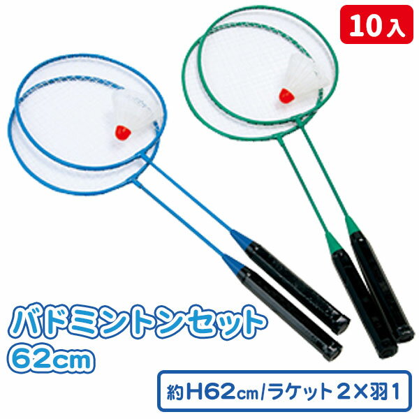 【沖縄・離島への配送について】 大変申し訳ございませんが、沖縄県・離島地域(及び一部の地域)への発送は当店ではできかねます。 沖縄県・離島地域(及び一部の地域)への発送ご希望のお客様は当店姉妹サイト「こどもモールタイガーキャット」にて改めてご注文下さい。 【商品サイズ】 約62cm 【主な仕様】 本格的に楽しむならこちら!｜ラケット2本・羽根1ヶ 【商品説明】 羽根付なのですぐに遊べる！一般的なバドミントンのセットです 【関連キーワード】 バドミントン テニス ラケット シャトル 景品 子供 景品セット おもちゃ オモチャ 玩具 子ども会 夏祭り イベント ゲーム スポーツ 外遊び 販促 屋台 文化祭 くじ引き 縁日 公園 { 祭り こどもの日 卒業 卒園 進級 新学期 入学準備 入園準備 入学祝い 記念品 かわいい かっこいい お祝い }