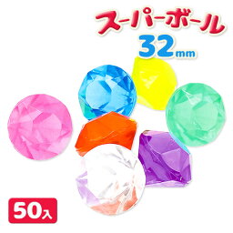 スーパーボール ブリリアントカットダイヤ32mm{玩具 おもちゃ}{縁日 祭り 夜店}{イベント 子ども会 幼稚園 施設}[子供会 保育園 幼稚園 景品 イベント お祭り プレゼント 人気]【色柄指定不可】