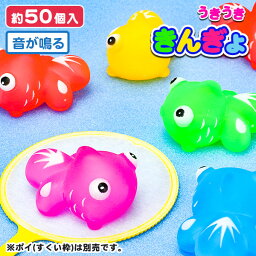 浮きうききんぎょ{すくい すくい金魚 でめきん デメキン 金魚 きんぎょ キンギョ 出目金 人形 オモチャ 縁日すくい 玩具 おもちゃ かわいい 音 鳴る 縁日 露店 夏祭り つかみ取り}[子供会 保育園 幼稚園 景品 イベント お祭り プレゼント 人気]【色柄指定不可】