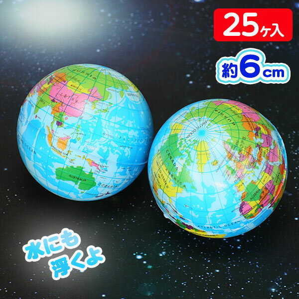 地球儀ふわふわボール{すくい ボール 地球儀 地球 オモチャ 縁日すくい 玩具 おもちゃ 浮く 知育 風呂 25個 縁日 露店 おまけ 子ども会 夏祭り つかみ取り}[子供会 保育園 幼稚園 景品 イベント お祭り プレゼント 人気]【色柄指定不可】【不良対応不可】のサムネイル