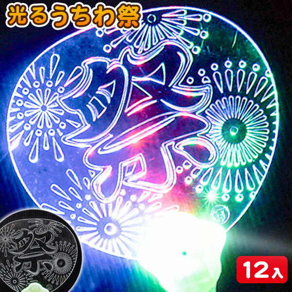 【沖縄・離島への配送について】 大変申し訳ございませんが、沖縄県・離島地域(及び一部の地域)への発送は当店ではできかねます。 沖縄県・離島地域(及び一部の地域)への発送ご希望のお客様は当店姉妹サイト「こどもモールタイガーキャット」にて改めてご注文下さい。 【商品サイズ】 約26×15.5×1.5cm 【主な仕様】 中国製｜OPP袋入り｜3パターンに光る 【商品説明】 盆踊りや子供会等で大人気!3パターンに光る!祭の文字がはいったうちわ♪ 【関連キーワード】 うちわ 夏祭 イベント 盆踊り 光るおもちゃ おまけ 子供会 祭り 縁日 子ども会 販促 お子様ランチ 幼稚園 保育園 { 祭り こどもの日 卒業 卒園 進級 新学期 入学準備 入園準備 入学祝い 記念品 かわいい かっこいい お祝い }