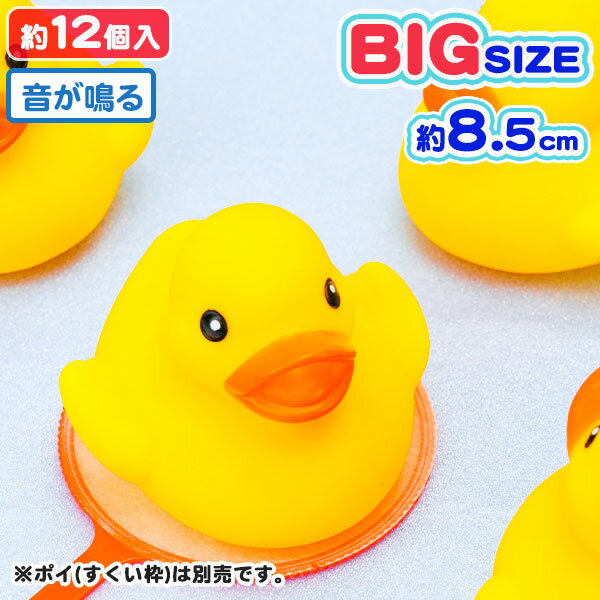 うきうきアヒル 大{すくい 人形 オモチャ 縁日すくい 玩具 おもちゃ かわいい あひる 大きい 鳴る 浮く 風呂 縁日 露店 おまけ 子ども会 夏祭り つかみ取り}[子供会 保育園 幼稚園 景品 イベント お祭り プレゼント 人気]【色柄指定不可】