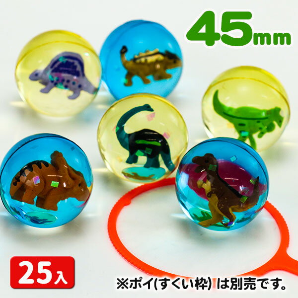 スーパーボール 恐竜フィギュア45mm{スーパーボール すくい スーパーボールすくい 恐竜 縁日 おもちゃ おまけ 玩具 縁日すくい 浮く 業務用 くじ引き 詰め合わせ 子ども会}[子供会 保育園 幼稚園 景品 イベント お祭り プレゼント 人気]【色柄指定不可】