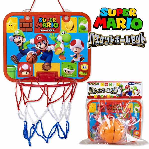 マリオ　バスケットボールセット{スポーツ玩具 外遊び 特化玩具 玩具 おもちゃ 運動 スポーツ バス ...