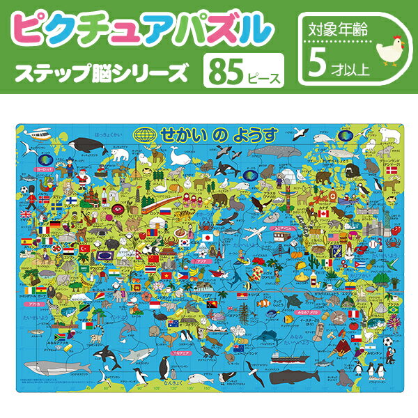 ピクチュアパズル せかいのようす{パズル 知育玩具 幼児向けパズル 世界地図 地図 まなび脳 子供 こど..