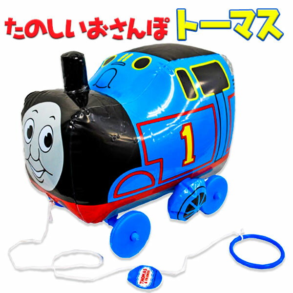 たのしいおさんぽ トーマス エア玩具 ビニール玩具 ビニールおもちゃ 機関車トーマス きかんしゃ おさんぽ 縁日 子供 夏祭り ビニール おもちゃ お子様ランチ ランチ景品 子供会 保育園 幼稚園 景品 イベント お祭り プレゼント 人気 【色柄指定不可】