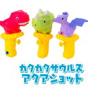 カクカクサウルス アクアショット{ 水鉄砲 水ピストル ウォーターガン 水遊び ギフト プール お風呂 誕生日プレゼント 子供 子ども会 縁日 水てっぽう 水ピ...