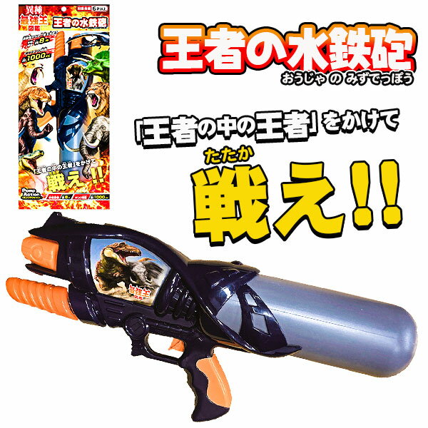 【沖縄・離島への配送について】 大変申し訳ございませんが、沖縄県・離島地域(及び一部の地域)への発送は当店ではできかねます。 沖縄県・離島地域(及び一部の地域)への発送ご希望のお客様は当店姉妹サイト「こどもモールタイガーキャット」にて改めてご注文下さい。 【商品サイズ】 約21×48×8.5cm、約68×29×9cm(パッケージサイズ) 【主な仕様】 対象年齢6歳以上｜タンク容量：約1000cc｜射程距離：約8m 【商品説明】 究極中の究極、ベスト・オブ・ベストの『異種最強王図鑑』の水てっぽう！子どもから大人まで楽しめる！ 【関連キーワード】 動物 恐竜 おもちゃ プール 水遊び 水鉄砲 水てっぽう 水ピストル ウォーターガン 夏 海 水あそび バトル 玩具 子供 こども 小学生 プレゼント 景品 イベント 外遊び 公園 お子様ランチ 業務用 配布 個包装 { 祭り こどもの日 卒業 卒園 進級 新学期 入学準備 入園準備 入学祝い 記念品 かわいい かっこいい お祝い }
