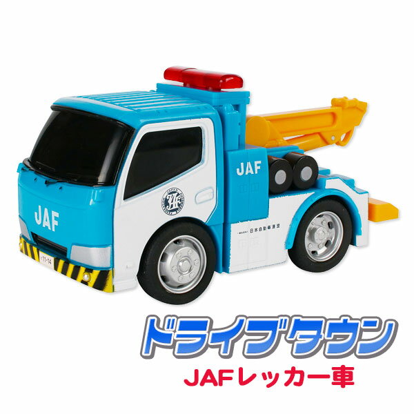 ドライブタウン JAFレッカー車 玩具 おもちゃ ギフト 誕生日 プレゼント 景品 イベント 子ども会 幼稚園 施設 子供会 保育園 幼稚園 景品 イベント お祭り プレゼント 人気 【色柄指定不可】