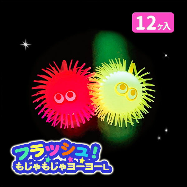 【沖縄・離島への配送について】 大変申し訳ございませんが、沖縄県・離島地域(及び一部の地域)への発送は当店ではできかねます。 沖縄県・離島地域(及び一部の地域)への発送ご希望のお客様は当店姉妹サイト「こどもモールタイガーキャット」にて改めてご注文下さい。 【商品サイズ】 約φ11cm 【主な仕様】 化粧箱入｜点滅1パターン｜対象年齢7歳以上｜電池交換不可｜材質：TPR 【商品説明】 衝撃で光るヨーヨー☆小さなお子様は、このモジャモジャがくせになっちゃうんです♪ 【関連キーワード】 縁日 光る 光物 目玉 ヨーヨー 子供 おもちゃ オモチャ 玩具 夏祭り イベント 販促 屋台 文化祭 くじ引き 配布 こども 幼児 光るおもちゃ { 祭り こどもの日 卒業 卒園 進級 新学期 入学準備 入園準備 入学祝い 記念品 かわいい かっこいい お祝い }