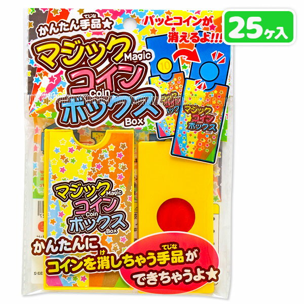 マジックコインボックス{玩具 おもちゃ}{ギフト 誕生日}{子ども会 施設}[子供会 保育園 幼稚園 景品 イ..