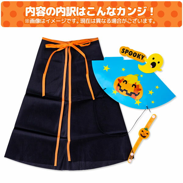 【値下】ハロウィン 仮装セット{玩具 おもちゃ 詰め合わせ}{徳用 個包装 小分け 配布 問屋 業務用 ギフト 誕生日 プレゼント 景品}{イベント 子ども会 幼稚園 施設}[子供会 保育園 幼稚園 景品 イベント お祭り プレゼント 人気]【色柄指定不可】【不良対応不可】