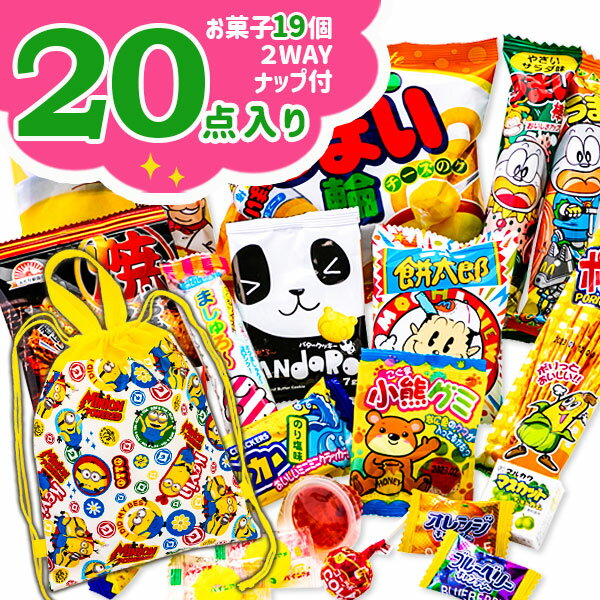 2WAYナップ付お菓子詰合せ ミニオンズ{お菓子 駄菓子 詰め合わせ キャラクター 怪盗グルー ギフト 誕生日 子ども会 施設}[子供会 保育園 幼稚園 景品 イベント お祭り プレゼント 人気]【色柄指定不可】【不良対応不可】