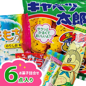 超お得99円 6点 お菓子詰合せ{お菓子 駄菓子 詰め合わせ}{ギフト 誕生日 プレゼント 景品}{イベント 子ども会 幼稚園 施設}[入学祝い　イースター]【色柄指定不可】【不良対応不可】