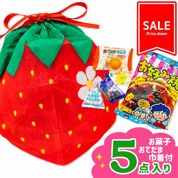 【賞味期限切迫の為値下げ：2024/6/10まで】訳あり！おてだま巾着袋付お菓子詰合せ いちご{お菓子 詰め合わせ}{徳用 個包装 小分け 配布 問屋 業務用}{子ども会 施設}[子供会 保育園 幼稚園 景品 イベント お祭り プレゼント 人気]【色柄指定不可】【不良対応不可】の商品画像