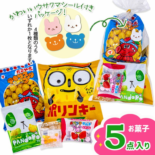 ウサクマ159円お菓子詰合せ{お菓子 駄菓子 おやつ 詰め合わせ ギフト 誕生日 子ども会 施設}[子供会 保育園 幼稚園 景品 イベント お祭り プレゼント 人気]【色柄指定不可】【不良対応不可】の商品画像