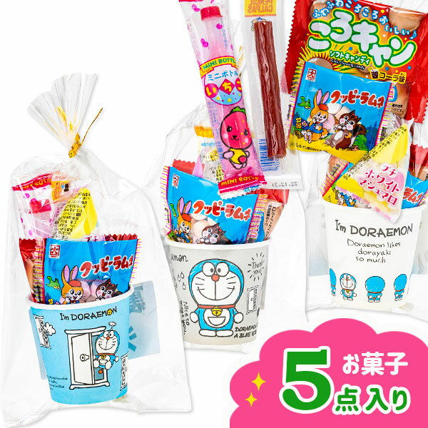 ドラえもん紙コップギフト{お菓子 詰め合わせ}{徳用 個包装 小分け 配布 問屋 業務用 景品}{イベント 子ども会 幼稚園 施設}[子供会 保育園 幼稚園 景品 イベント お祭り プレゼント 人気]【色柄指定不可】【不良対応不可】