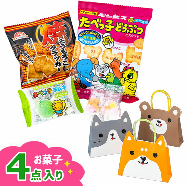 アニマルペーパーバッグお菓子ギフト{お菓子 詰め合わせ}{徳用 個包装 小分け 配布 問屋 業務用 景品}{イベント 子ども会 幼稚園 施設}[子供会 保育園 幼稚園 景品 イベント お祭り プレゼント 人気]【色柄指定不可】【不良対応不可】の商品画像