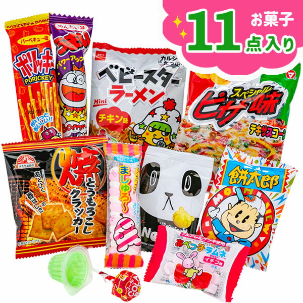 11点お菓子パック{お菓子 詰め合わせ}{徳用 個包装 小分け 配布 問屋 業務用 景品}{イベント 子ども会 幼稚園 施設}[子供会 保育園 幼稚園 景品 イベント お祭り プレゼント 人気]【色柄指定不可】【不良対応不可】の商品画像