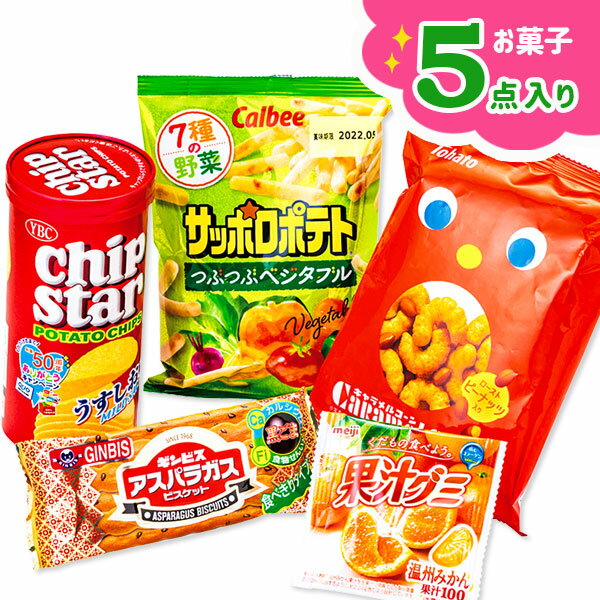 人気のお菓子詰合せ 5点入{お菓子 詰め合わせ}{徳用 個包装 小分け 配布 問屋 業務用 景品}{イベント 子ども会 幼稚園 施設}[子供会 保育園 幼稚園 景品 イベント お祭り プレゼント 人気]【色柄指定不可】【不良対応不可】