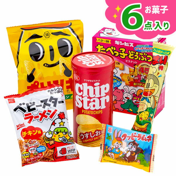 人気のお菓子詰合せ 6点入{お菓子 詰め合わせ}{徳用 個包