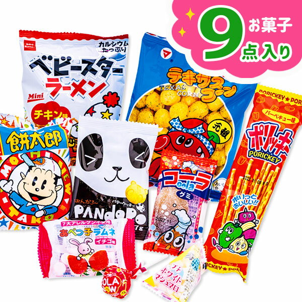 9点お菓子パック{お菓子 詰め合わせ}{徳用 個包装 小分け 配布 問屋 業務用 景品}{イベント 子ども会 幼稚園 施設}[子供会 保育園 幼稚園 景品 イベント お祭り プレゼント 人気]【色柄指定不可】【不良対応不可】の商品画像