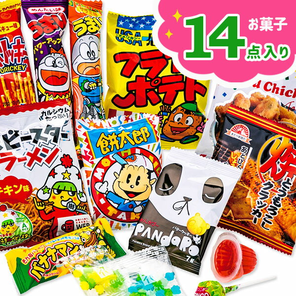 14点お菓子パック{お菓子 詰め合わせ}{徳用 個包装 小分け 配布 問屋 業務用 景品}{イベント 子ども会 幼稚園 施設}[子供会 保育園 幼稚園 景品 イベント お祭り プレゼント 人気]【色柄指定不可】【不良対応不可】の商品画像