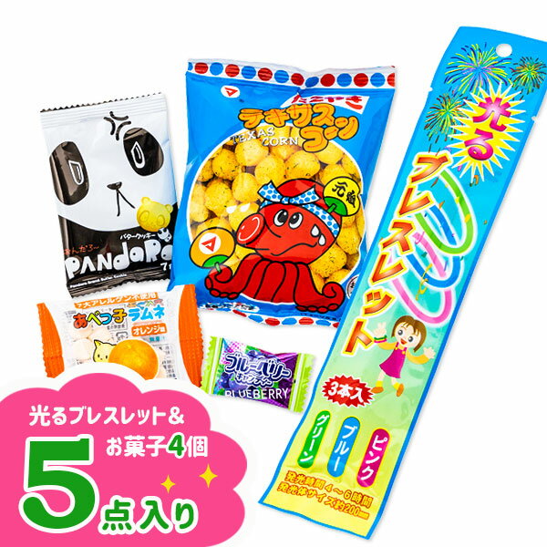 光るブレスレット付お菓子ギフト{