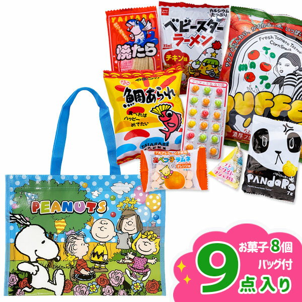 スヌーピー レッスンバッグお菓子ギフト{お菓子 詰め合わせ}{徳用 個包装 小分け 配布 問屋 業務 ...