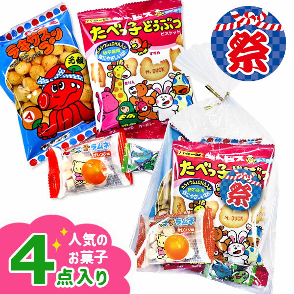 149円お菓子詰合せ 祭{お菓子 詰め合