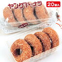 ヤングドーナツ{お菓子 駄菓子 ドーナッツ 徳用 個包装 小分け 配布 問屋 業務用 子ども会 施設}[子供会 保育園 幼稚園 景品 イベント ..