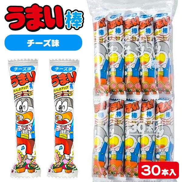 うまい棒 チーズ味 お菓子 駄菓子 スナック菓子 徳用 大袋 個包装 小分け 配布 問屋 業務用 子ども会 施設 子供会 保育園 幼稚園 景品 イベント お祭り プレゼント 人気 【色柄指定不可】【不良対応不可】