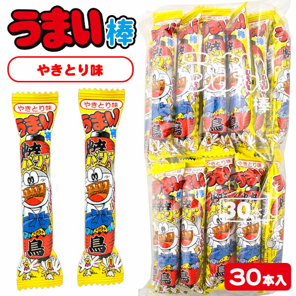 うまい棒 やきとり味{お菓子 駄菓子 スナック菓子 徳用 大袋 個包装 小分け 配布 問屋 業務用 子ども会 施設}[子供会 保育園 幼稚園 景品 イベント お祭り プレゼント 人気]【色柄指定不可】【不良対応不可】の商品画像