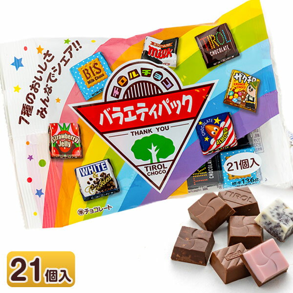 チロルチョコ バラエティパック{バレンタイン 駄菓子 お菓子 チョコレート 遠足 こども 個包装 配布 セット 子ども会 子ども会 施設}[子供会 保育園 幼稚園 景品 イベント お祭り プレゼント 人気]【色柄指定不可】【不良対応不可】