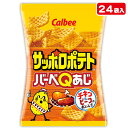 サッポロポテト バーベQあじ 小袋{お菓子 スナック菓子 ハウス食品 徳用 個包装 小分け 配布 問屋 業務用 子ども会 施設}[子供会 保育園 幼稚園 景品 イベント お祭り プレゼント 人気]【色柄指定不可】【不良対応不可】