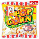 ポップコーン{お菓子 駄菓子 スナック菓子 徳用 個包装 小分け 配布 問屋 業務用 子ども会 施設}